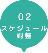 02.スケジュール調整