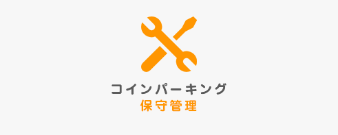コインパーキング保守管理