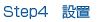 Step4 設置