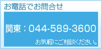 電話でのお問い合わせ
