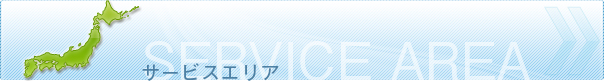 サービスエリア
